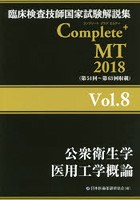 臨床検査技師国家試験解説集Complete＋MT 2018Vol.8