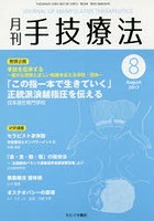 月刊手技療法 第25巻第8号（2017-8）