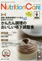 Nutrition Care 患者を支える栄養の「知識」と「技術」を追究する 第10巻9号（2017-9）