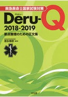 救急救命士国家試験対策Deru‐Q 要点整理のための正文集 2018-2019