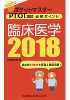 ポケットマスターPT/OT国試必修ポイント臨床医学 2018