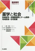 薬学と社会 医療経済・多職種連携とチーム医療・地域医療・在宅医療