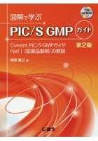 図解で学ぶPIC/S GMPガイド Current PIC/S GMPガイドPart1〈医薬品製剤〉の解説