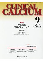 CLINICAL CALCIUM Vol.27No.9（2017-9）