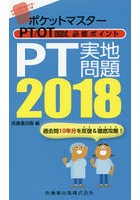 ポケットマスターPT/OT国試必修ポイントPT実地問題 2018