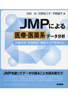 JMPによる医療・医薬系データ分析 分散分析・反復測定・傾向スコアを中心に