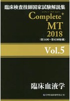 臨床検査技師国家試験解説集Complete＋MT 2018Vol.5