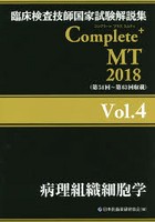 臨床検査技師国家試験解説集Complete＋MT 2018Vol.4