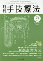 月刊手技療法 第25巻第9号（2017-9）