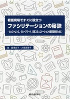 看護現場ですぐに役立つファシリテーションの秘訣 カンファレンス，グループワーク，日常コミュニケーシ...