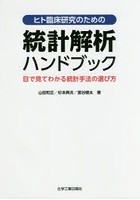 ヒト臨床研究のための統計解析ハンドブック 目で見てわかる統計手法の選び方