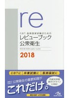 CBT・医師国家試験のためのレビューブック公衆衛生 2018