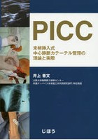 PICC 末梢挿入式中心静脈カテーテル管理の理論と実際