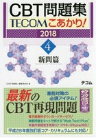 CBT問題集TECOMこあかり！ 2018-4
