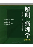 解明病理学 病気のメカニズムを解く