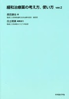 緩和治療薬の考え方，使い方