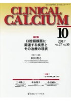 CLINICAL CALCIUM Vol.27No.10（2017-10）