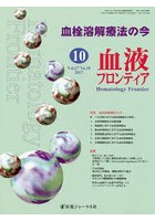 血液フロンティア Vol.27No.10（2017-10月号）