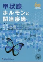 甲状腺ホルモンと関連疾患 日本甲状腺学会創設60周年記念