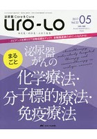 Uro‐Lo 泌尿器Care ＆ Cure 第22巻5号（2017-05） みえる・わかる・ふかくなる