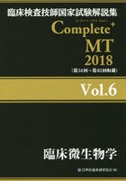臨床検査技師国家試験解説集Complete＋MT 2018Vol.6