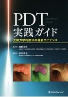 PDT実践ガイド 光線力学的療法の最新エビデンス