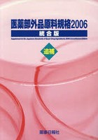 医薬部外品原料規格 統合版 2006追補