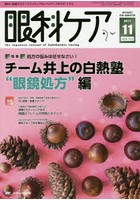 眼科ケア 眼科領域の医療・看護専門誌 第19巻11号（2017-11）