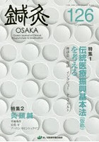鍼灸OSAKA Vol.33No.2（2017.Summer）