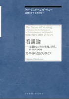 看護論 25年後の追記を添えて 定義およびその実践、研究、教育との関連 追記版新装版
