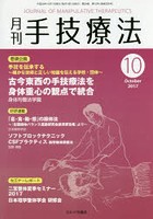 月刊手技療法 第25巻第10号（2017-10）