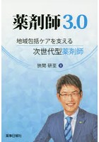 薬剤師3.0 地域包括ケアを支える次世代型薬剤師