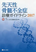 先天性骨髄不全症診療ガイドライン 2017