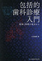 包括的歯科診療入門 現象と時間の視点から