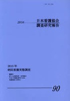 日本看護協会調査研究報告 90