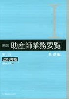 助産師業務要覧 2018年版1