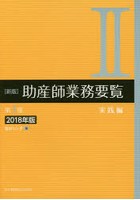 助産師業務要覧 2018年版2