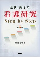 黒田裕子の看護研究Step by Step