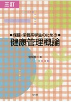 保健・栄養系学生のための健康管理概論