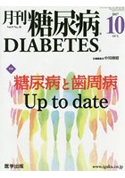 月刊糖尿病 Vol.9No.10（2017.10）