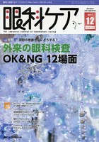 眼科ケア 眼科領域の医療・看護専門誌 第19巻12号（2017-12）