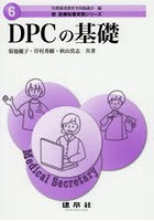 DPCの基礎