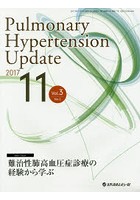 Pulmonary Hypertension Update Vol.3No.2（2017-11）
