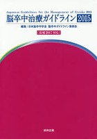 脳卒中治療ガイドライン 2015〈追補2017対応〉