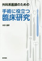 外科系医師のための手術に役立つ臨床研究