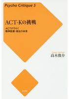 ACT-Kの挑戦 ACTがひらく精神医療・福祉の未来