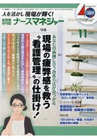 ナースマネジャー 人を活かし現場が輝く！ 第19巻第9号（2017-11月号）