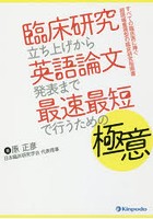 臨床研究立ち上げから英語論文発表まで最速最短で行うための極意 すべての臨床医に捧ぐ超現場重視型の臨...