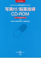 写真付/服薬指導CD-ROM17年9月版