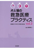 犬と猫の救急医療プラクティス 疾患別その日その場の対応法 vol.2